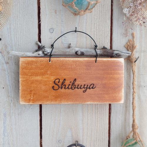 焼く字体が選べる】流木がアクセント♪焼き文字表札 ビンテージ加工