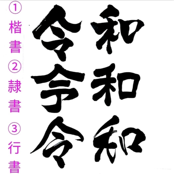 書道家が書く【漢字ｱｰﾄ】背景ｶﾗｰ 選べる書体  ｷﾞﾌﾄ 受注製作 誕生日  ﾗｯｷｰｶﾗｰ診断付き 2枚目の画像