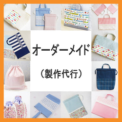 Kym　オーダー　ハンドメイド　巾着袋 サイズオーダー - 巾着の人気通販 | minne 国内最大級の