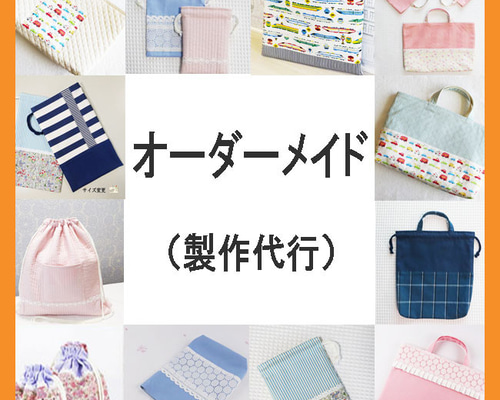 希少 黒入荷！ オーダーメイド グッズ 入学 入園 サイズオーダー 保育園 幼稚園 手提げ・レッスンバッグ・入園グッズ