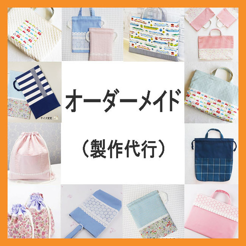 オーダーメイド 製作代行 入園 入学 グッズ レッスンバッグ 入園入学グッズのんちゃん 通販|Creema(クリーマ) 15365717 オーダーメイド 製作代行 入園 入学 グッズ レッスンバッグ 入園入学グッズのんちゃん 通販|Creema(クリーマ) 15365717