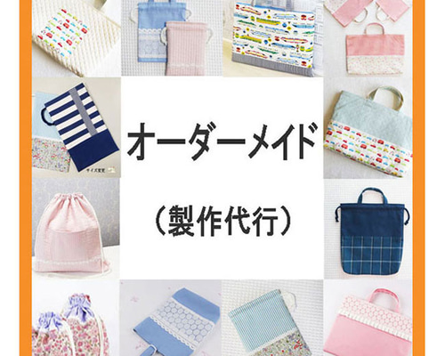 ハンドメイド・オーダーページ・入園入学グッズ・レッスンバック・お着替え袋・女の子 ハンドメイド・オーダーページ・入園入学グッズ・レッスンバック・お