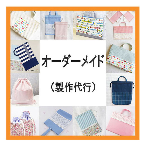 入園 入学 グッズ オーダーメイド 製作代行 幼稚園 保育園 レッスン