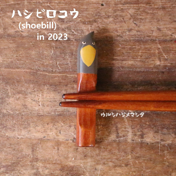 限定復興：2020年限定 | 擦漆筷架（鯨頭鸛）/URUSHI CHOPSTICK REST（鯨頭鸛） 第6張的照片