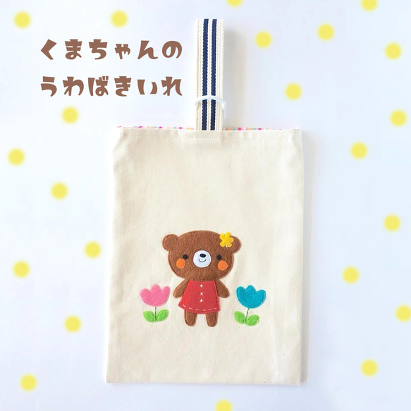 入園準備に＊くまちゃんとお花の上履き袋＊おしゃれでレトロ可愛い刺繍アップリケ♫１点限り 1枚目の画像