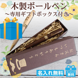 【送料無料】 名入れ 高級 ボールペン 木製 【特製ギフトボックス】 退職 父の日 敬老 お祝い 上司 男性 万年筆 1枚目の画像