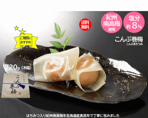 送料無料】紀州南高梅 はちみつ入り こんぶ巻梅 720g（木箱