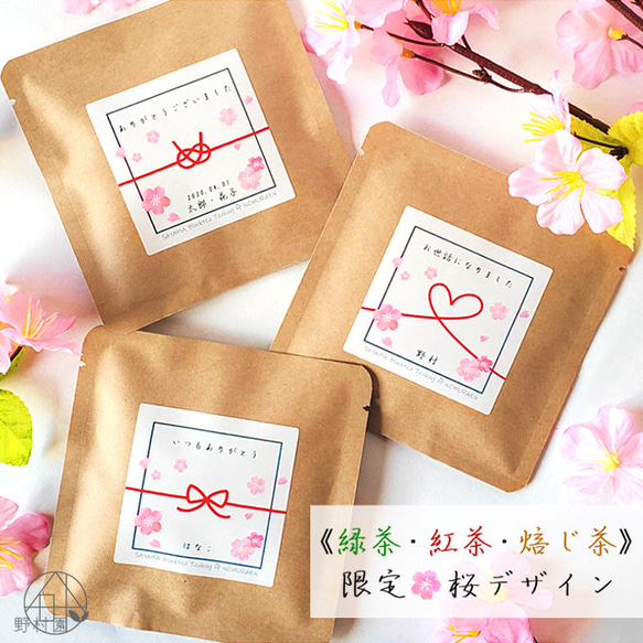 【選べるお茶５P】名入れ＆メッセージ★オリジナル プチギフト《限定・桜デザイン》緑茶／紅茶／焙じ茶 1枚目の画像