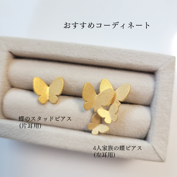 4人家族の蝶ピアス・イヤリング【片耳ずつの販売】アシンメトリー ちょうちょ バタフライ＊ギフト・プレゼントにもお勧め 6枚目の画像