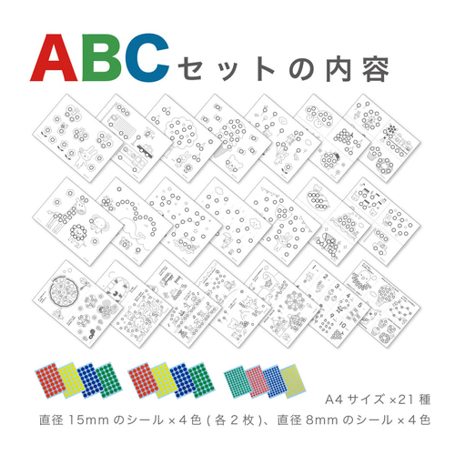 ABCDセット】シール貼り 台紙35枚 シール15/8mm付 知育玩具 おうち時間