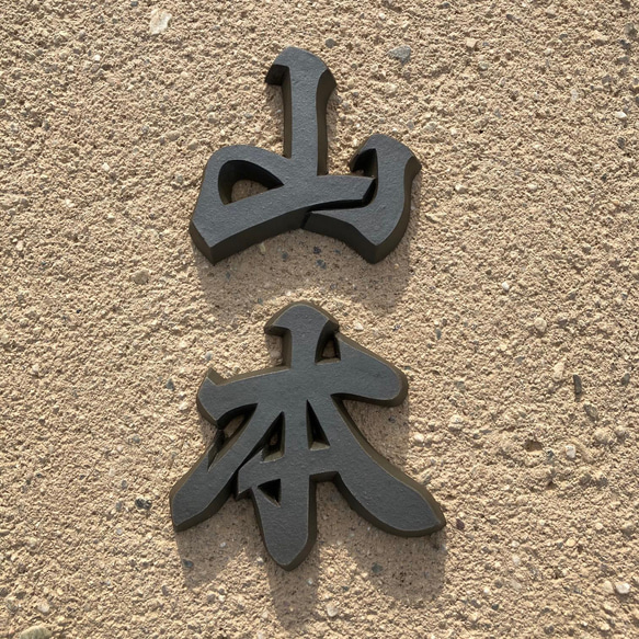漢字瓦 【切り文字／表札】 ＜＜ご購入・ オーダーはこちら