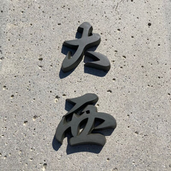 漢字瓦 【切り文字／表札】　＜＜ご購入・ オーダーはこちら＞＞ 5枚目の画像