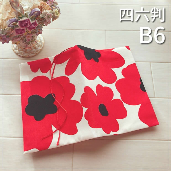 【B6サイズ・四六判】北欧風　赤の大花柄　手帳カバー　ブックカバー 1枚目の画像