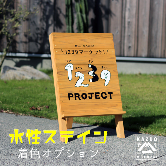 立て看板専用】水性ステイン着色オプション セミオーダー カラー