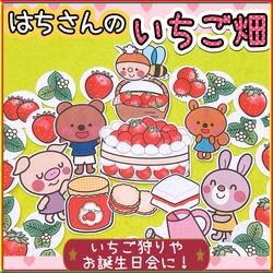 パネルシアター【はちさんのいちご畑】誕生日・イチゴ狩り時期に
