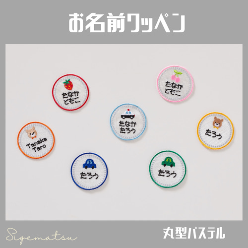 丸型）イラスト刺繍のお名前ワッペン アイロン接着 名入れ／名入り