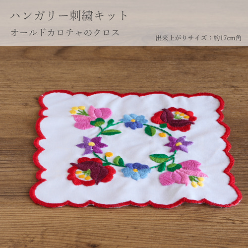 ハンガリー刺繍キット オールドカロチャのクロス キット プチコパン