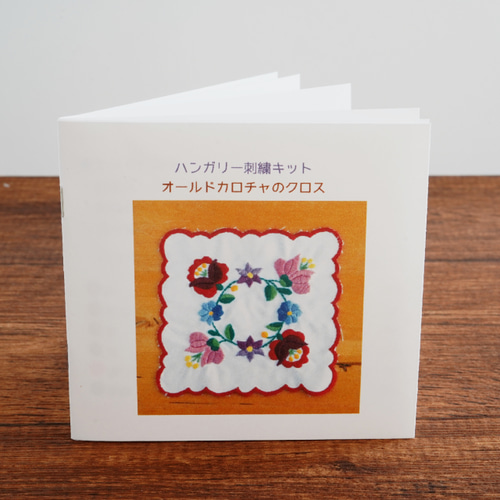 ハンガリー刺繍キット オールドカロチャのクロス キット