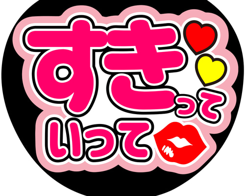 C-073 ファンサ コンサートうちわ ファンサ文字 うちわ うちわ