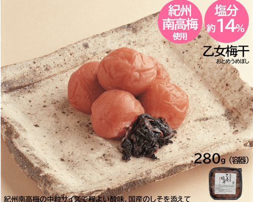 紀州南高梅 しそ入り 乙女梅干 280g（容器） 塩分約14