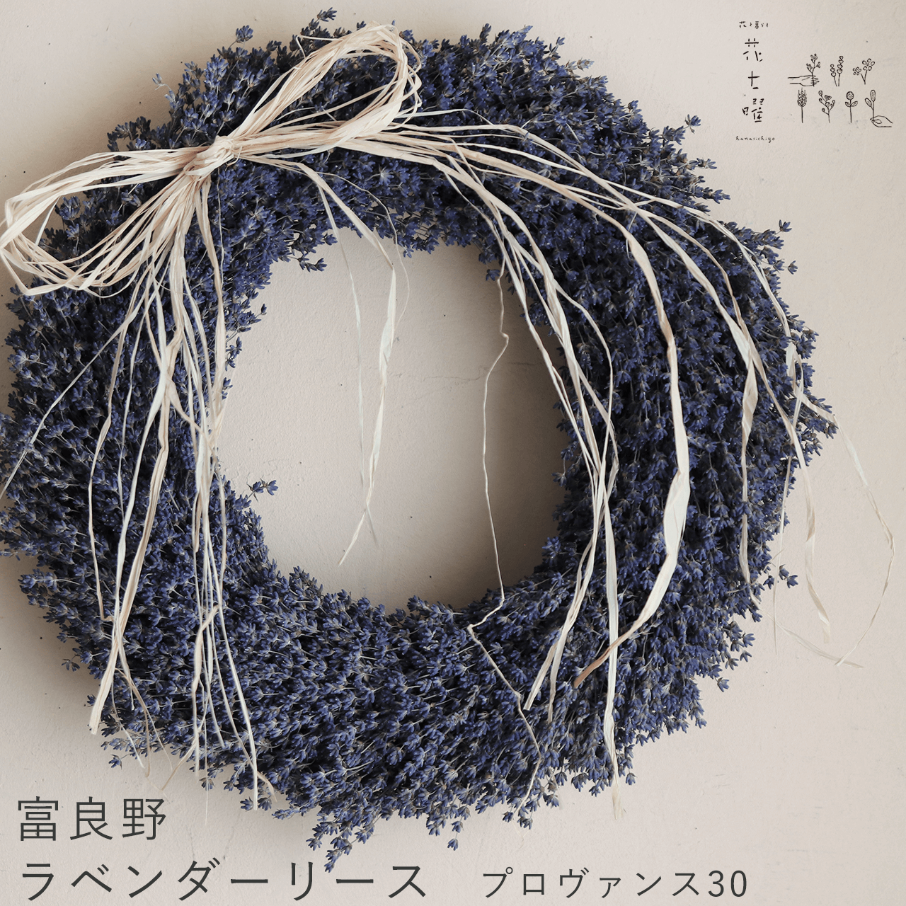【約直径35cm 大きい 】富良野産ラベンダーリース＊プロヴァンス３０ナチュラル おしゃれ 開店祝い 古希 喜寿 お祝い
