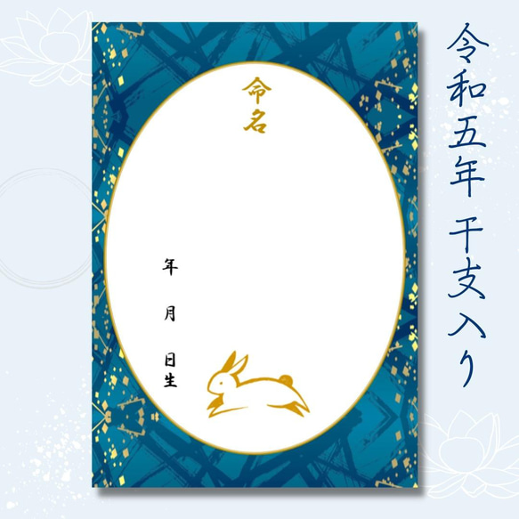 ＼令和5年生まれのお子様に最適／干支（卯）A4和風命名紙3枚 瑠璃色の舞 額なし 男の子 新生児 お七夜 命名式 命名書 1枚目の画像