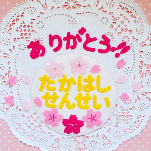 フェルトの名札☆桜サクラ☆保育実習や児童館☆彡ワッペン 名入れし