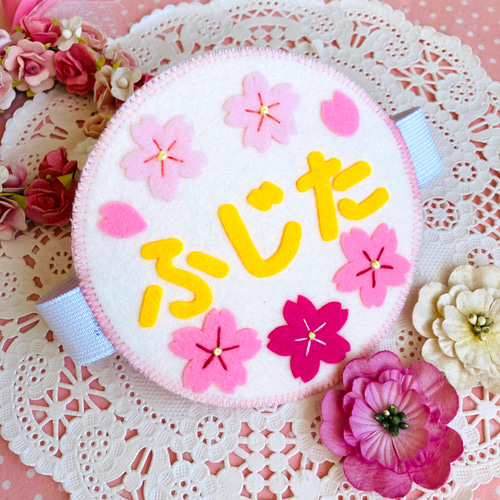 フェルトの名札☆桜サクラ☆保育実習や児童館☆彡ワッペン 名入れし