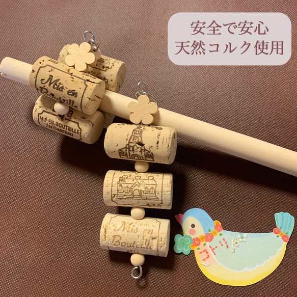 安全で安心《お花の止まり木くるりん&かじかじコルクのセット》☆*鳥