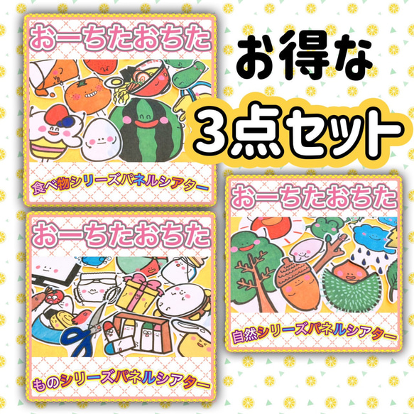 パネルシアター 【お得な3点セット☆おーちたおちた なにがおちた 