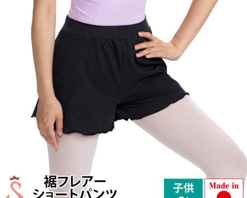 日本製バレエ・新体操・ダンスウェア ☆コットンショートパンツ