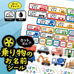 お名前シール 乗り物柄 カット済み A4サイズ 選べる２タイプ 耐水タイプ アイロン接着タイプ 入園 入学準備 1枚目の画像