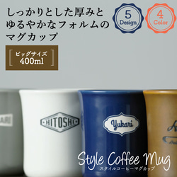 マグカップ 名入れ プレゼント スタイルコーヒー BIG 400ml 大きい 日本製 kinto 誕生日 還暦祝い 敬老 2枚目の画像