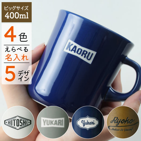 マグカップ 名入れ プレゼント スタイルコーヒー BIG 400ml 大きい 日本製 kinto 誕生日 還暦祝い 敬老 1枚目の画像