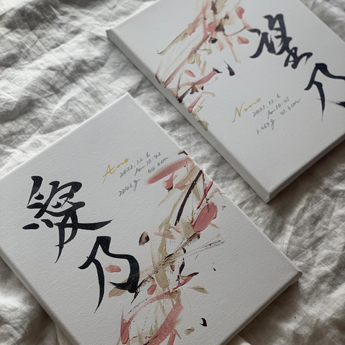 書っぷkasui】書道家が書く 兄弟姉妹命名書「Tsunagari」2点 書っぷkasui】書道家が書く 兄弟姉妹命名書「Tsunagari」2点