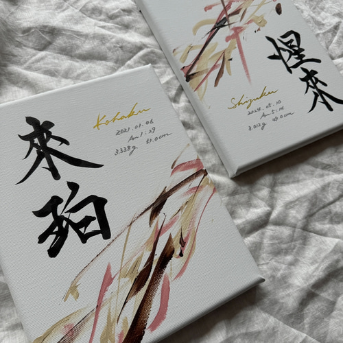 書っぷkasui】書道家が書く 兄弟姉妹命名書「Tsunagari」2点