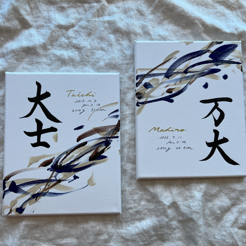 書っぷkasui】書道家が書く 兄弟姉妹命名書「Tsunagari」2点 書っぷkasui】書道家が書く 兄弟姉妹命名書「Tsunagari」2点