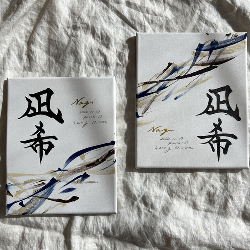 書っぷkasui】書道家が書く 兄弟姉妹命名書「Tsunagari」2点 書っぷkasui】書道家が書く 兄弟姉妹命名書「Tsunagari」2点