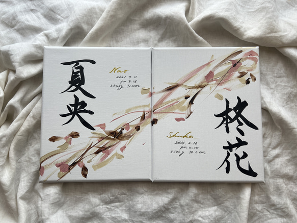 書っぷkasui】書道家が書く 兄弟姉妹命名書「Tsunagari」2点