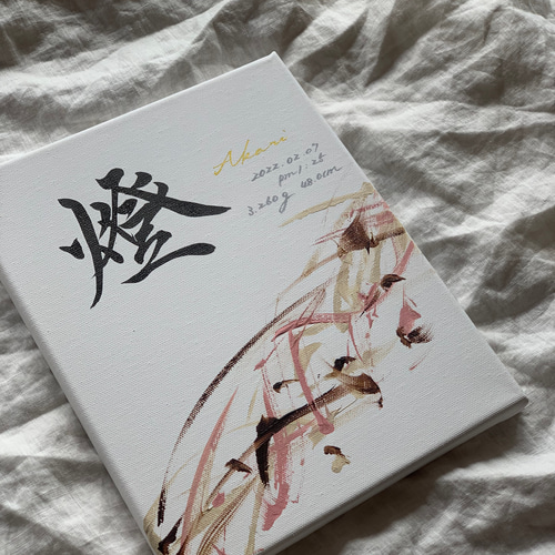 書っぷkasui】書道家が書く 兄弟姉妹命名書「Tsunagari」2点