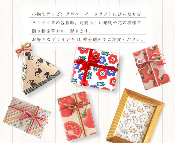 A4サイズの包装紙〈選べる10枚セット〉ラッピング デザインペーパー ブックカバー プレゼント ギフト おしゃれ 可愛い 2枚目の画像