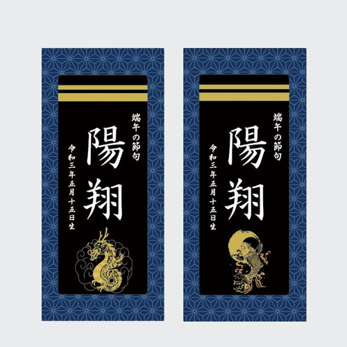 名前旗 命名書（端午の節句 子どもの日） 青麻 二重線 雑貨