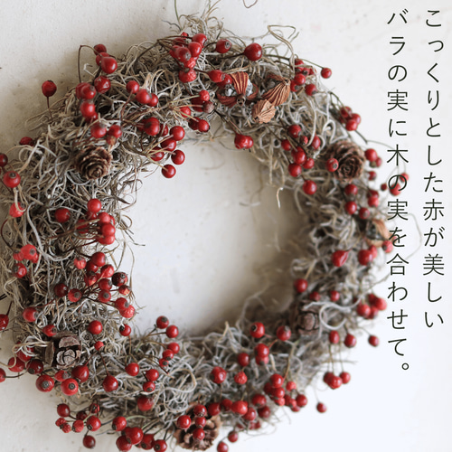 ドライフラワー】野バラの実のリース ◇大人気の赤い野バラの実の