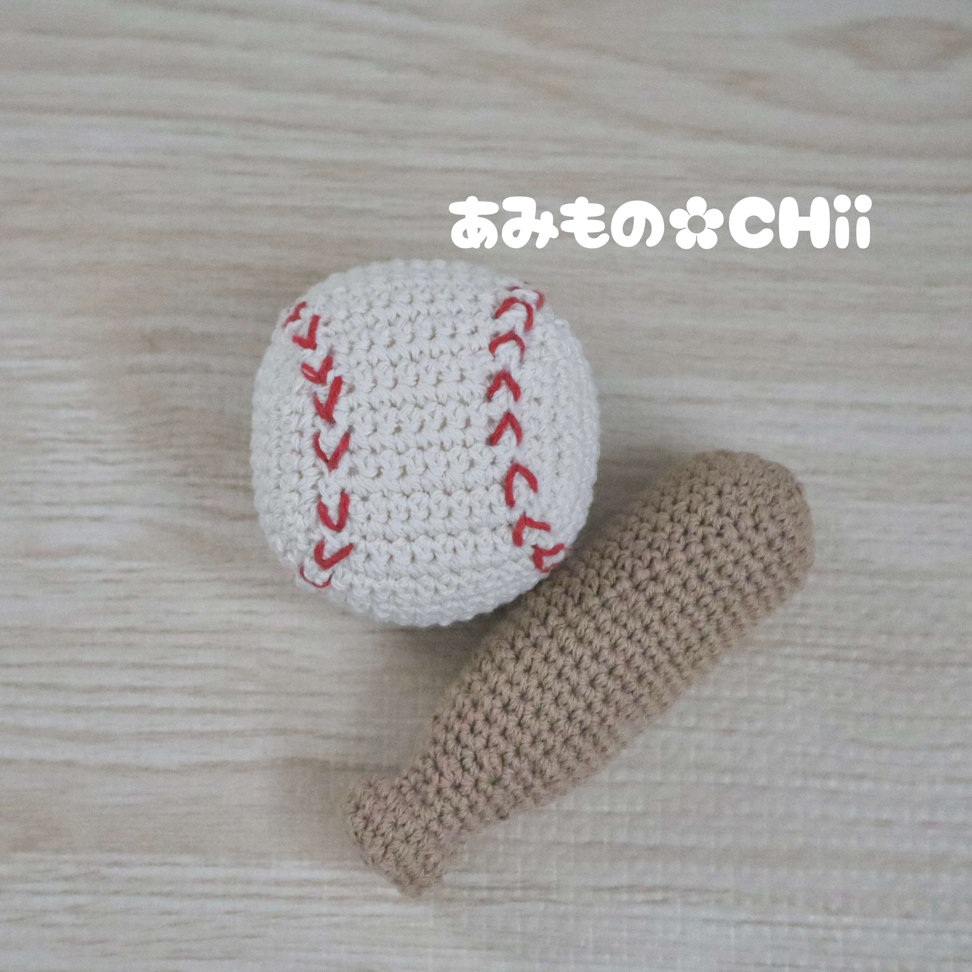野球ボール バット あみぐるみ 赤ちゃん あみぐるみ CHii あみもの