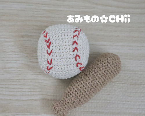 野球ボール バット あみぐるみ 赤ちゃん あみぐるみ CHii あみもの