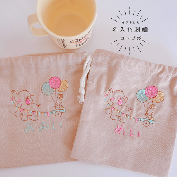 サイズオーダー可！名入れ刺繍コップ袋｜給食袋｜動物｜通園通学準備