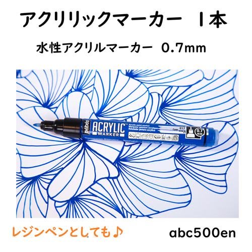 アクリリックマーカー 1本】水性アクリルマーカー/0.7mm極細