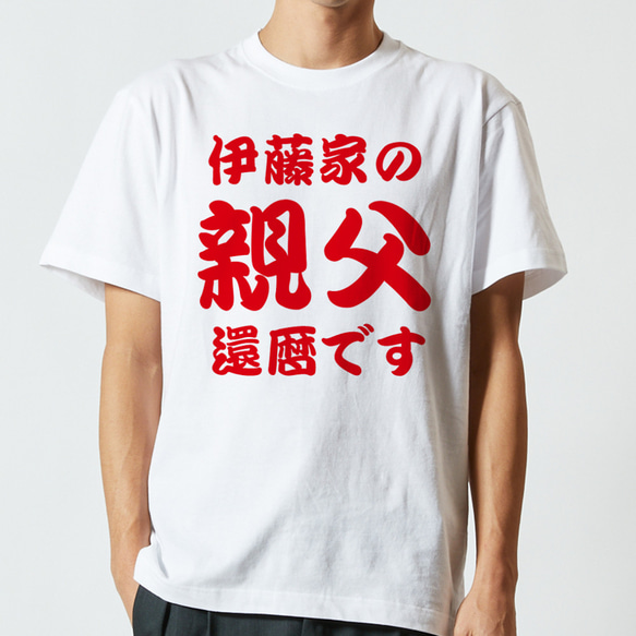 還暦祝い】◯◯家の 親父 還暦です 名入れ 名前 Tシャツ 半袖 長袖