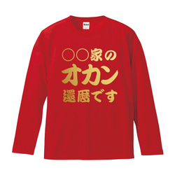 【還暦祝い】◯◯家のオカン還暦です 名入れ 名前 Tシャツ 半袖 長袖 ちゃんちゃんこ ギフト プレゼント 6枚目の画像