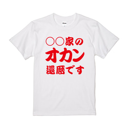 【還暦祝い】◯◯家のオカン還暦です 名入れ 名前 Tシャツ 半袖 長袖 ちゃんちゃんこ ギフト プレゼント 5枚目の画像